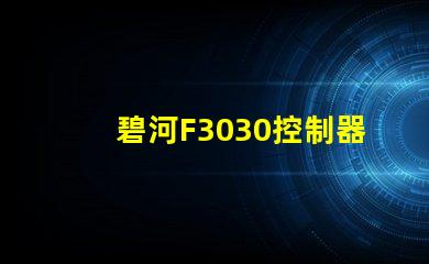碧河F3030控制器怎么設(shè)置？
